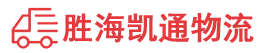 潮州到东营物流公司